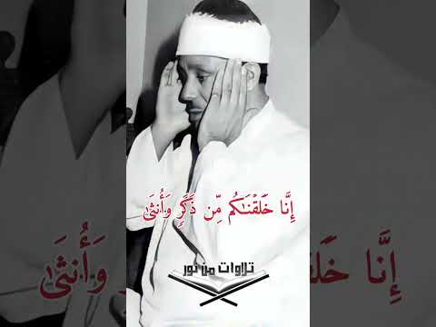 يا أيها الناس إنا خلقناكم من ذكر وأنثى وجعلناكم شعوبا وقبائل لتعارفوا عبد الباسط عبد الصمد