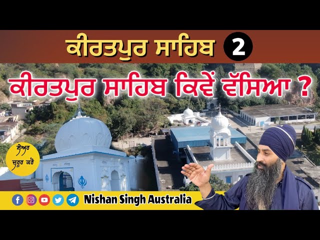 ਕੀਰਤਪੁਰ ਸਾਹਿਬ ਕਿਵੇਂ ਵੱਸਿਆ |  Video 2 - Kiratpur Sahib | Baba Sri Chand Ji | Sakhi - Sikh History
