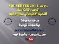 الدرس الثالث عشر من دروس -SQL Server 2014- التحليل المعلوماتي لتسيير مكتبة