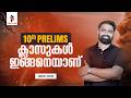 ക്ലാസുകൾ ഇങ്ങനെയാണ് ... | Tenth Prelims Crash | TRIG TURN | ✨
