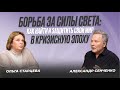 Как пережить эпоху глобальных изменений? Как найти свою внутреннюю силу и предназначение?