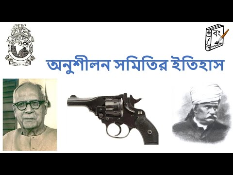 অনুশীলন সমিতির ইতিহাস | BONG PIONEER |