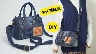 The mission of a pair of jeans丨Sewing Tips丨Creative Sewing丨Boston bag