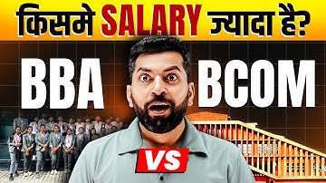 B.COM vs. BBA! Which is better after Class 12th? B.COM और BBA किस में Salary ज्यादा है ?