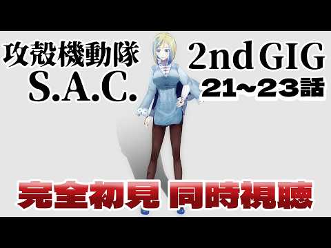 【 攻殻機動隊 S.A.C. 2nd GIG 21~23話 同時視聴 】公安9課がふたたび犯罪と戦う！？【 Vtuber / ミラナ・ラヴィーナ 】