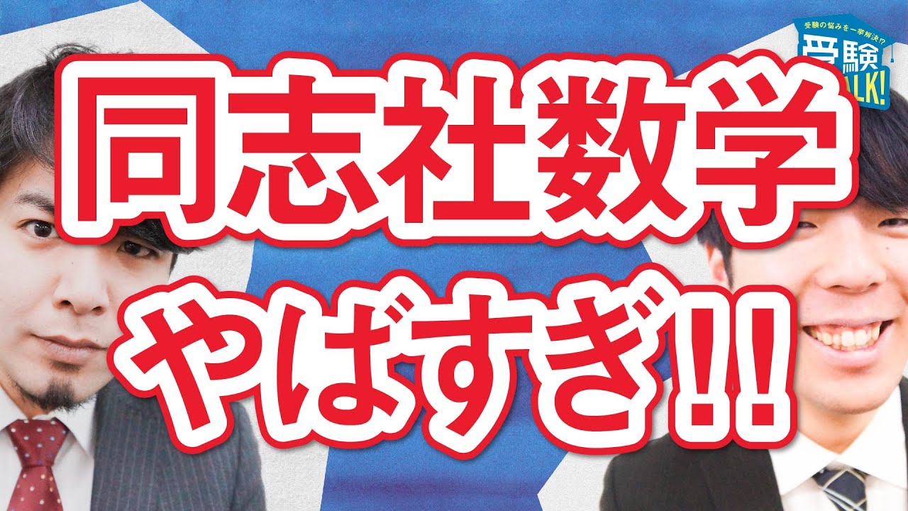 同志社数学の完成の目安とは！？〈受験トーーク〉