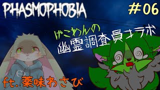 【Vtuber】ぬめゲコらいふ ゲコわんの幽霊調査員コラボ〔Phasmophobia〕#06