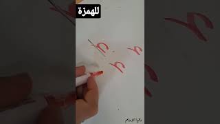 طريقة الكتابه الصحيحة للحروف ..تعليم الأطفال..الأخطاء اللي بتقابل الأطفال أثناء الكتابة