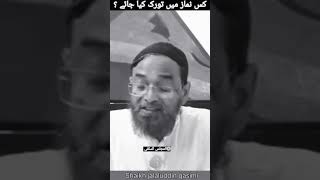 کس نماز میں تورک کیا جائے ؟#shorts #emotionalbayan#namaz#islamiclecture #duet#islamicspeech #shorts