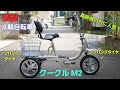 4-wheeled bicycle] Introducing the new Koukul M2. (Manufacturer