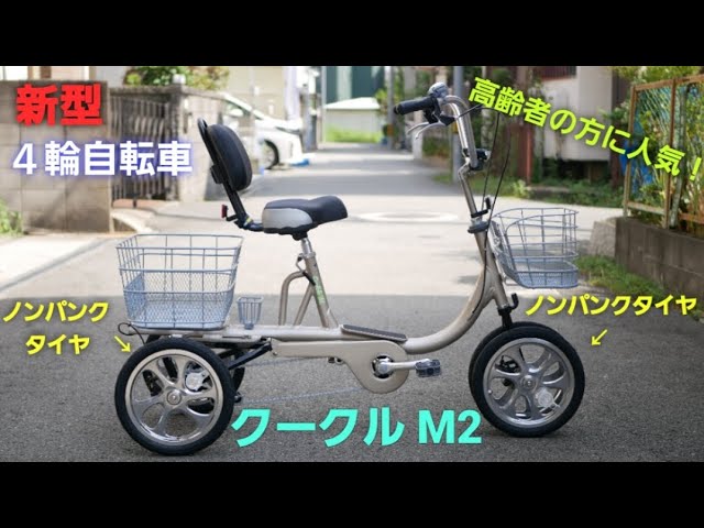 四輪自転車】クークルM2 の紹介です。高齢者の方にオススメの
