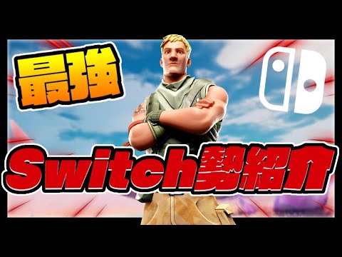 最強Switch勢のキル集【フォートナイト】