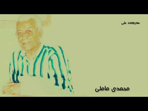 گۆرانی ڕەسەنی کوردی محمدی ماملێ دینا وە دانیا Mohamadi Mamle 