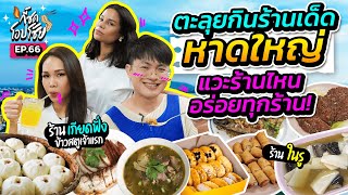 ตะลุยกินที่หาดใหญ่ โอปกี้โดนใจ ไตเติ้ลไปด้วย! | กี้ซดโอปโซ้ย EP.66