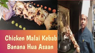 Chicken Malai Tikka | Murgh Malai Kebab | चिकन मलाई कबाब रेसिपी