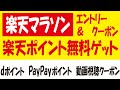 楽天マラソン・ポイント無料ゲット情報＆dポイント抽選＆2回エントリーでPayPay山分け＆マイサイズクーポン