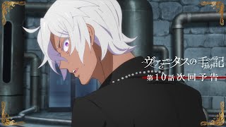 TVアニメ『ヴァニタスの手記』次回予告：第10話「Cicatrice－No.69－」