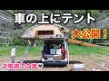 【大公開！】ハイエースの上にテント設営！車が２階建てに変身！