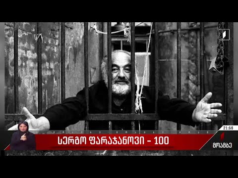 სერგო ფარაჯანოვი - 100