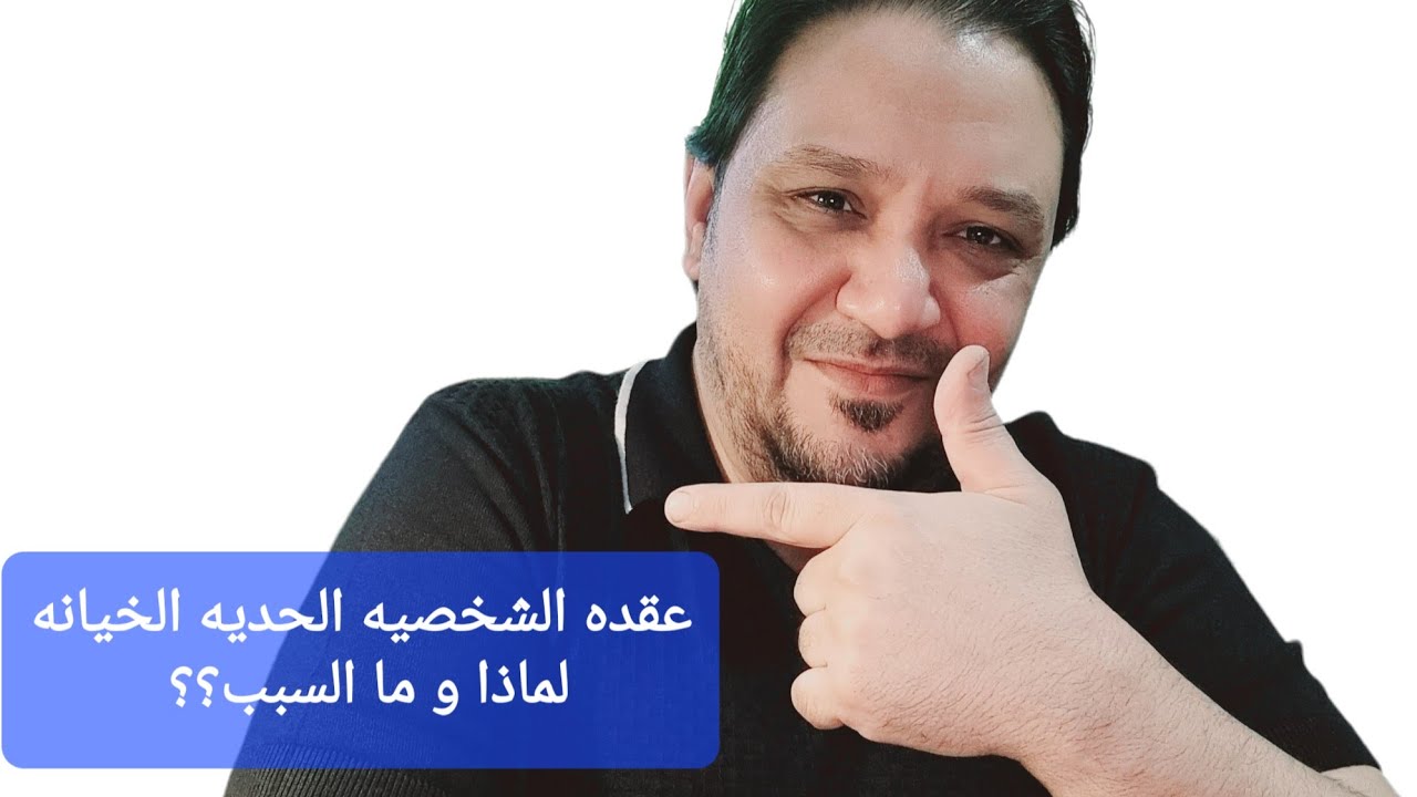 عقده الشخصيه الحديه الخيانه |  الشخصيه الحديه و الخيانه!