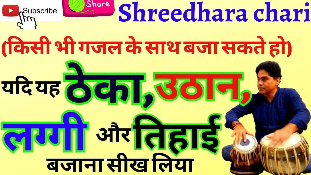 tabla /गजल में ठेका उठान laggi और तिहाई बजाने का सही तरीका सीखें/shreedhara chari/gazal/theka/uthan