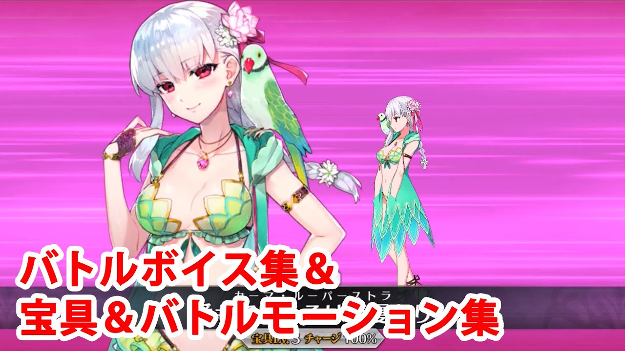 FGO】カーマ〔アヴェンジャー〕(水着) 別再臨Ver 宝具(ボイス3種