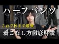 【夏を乗り越えろ】ハーフパンツの着こなし方、誰とも被らないこれが最強です。コーデ覚えていけ！