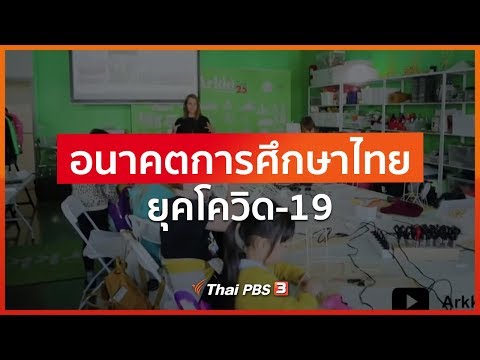 อนาคตการศึกษาไทยยุคโควิด-19 : ที่นี่ Thai PBS (8 พ.ค. 63)