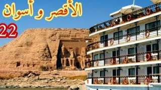 نيل الاقصر واسوان/مزارات الأقصر واسوان/luxor