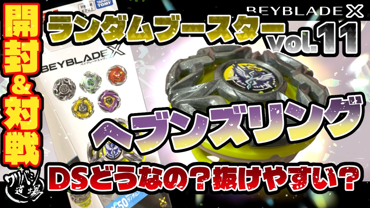 Beyblade X] Random Booster Vol. 11 Unboxing & Battle!! Got the
