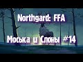 Northgard: FFA за клан Оленя (Моська и Слоны #14)