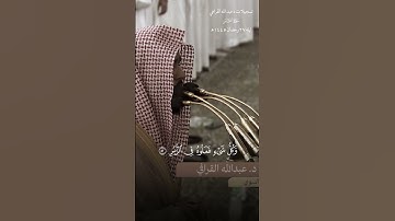 تلاوة خاشعة ومؤثرة للشيخ#عبدالله_القرافي من سوره #القمر