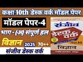 RBSE BOARD EXAM 2025 | Class 10 विज्ञान Model Paper 4 का Solution | 10 Class विज्ञान Important Q.