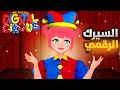 السيرك الرقمي المدهش الحلقة الأولى  