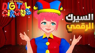 السيرك الرقمي المدهش 🤩🎪 ( الحلقة الأولى ) |  Digital Circus