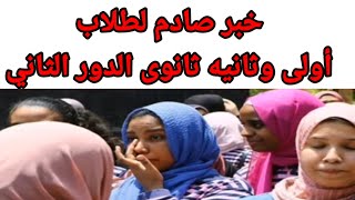 إمتحانات الدور الثاني لطلاب أولى وثانيه ثانوى وحقيقه امتحان الترمين