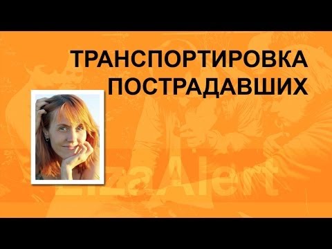 ЛЕКЦИИ / транспортировка пострадавших от Сова-Я (Апаринки 2013)