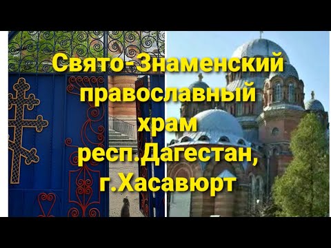 Свято-Знаменский православный храм . Дагестан. Хасавюрт.