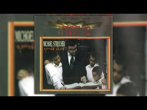 מה טובו | מיכאל שטרייכר | Ma Tovu | Michoel Streicher