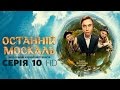 Останній москаль. Серія 10 HD