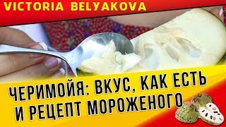 Черимойя: вкус и как есть. Черимойя отзывы