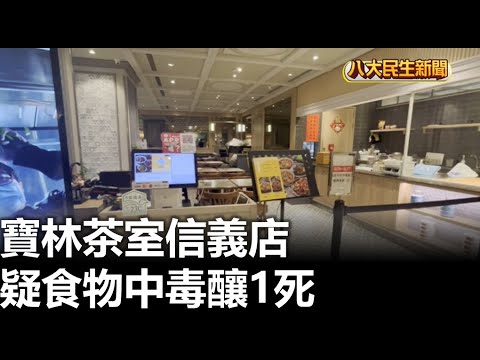 寶林茶室信義店 疑食物中毒釀1死 2024032605