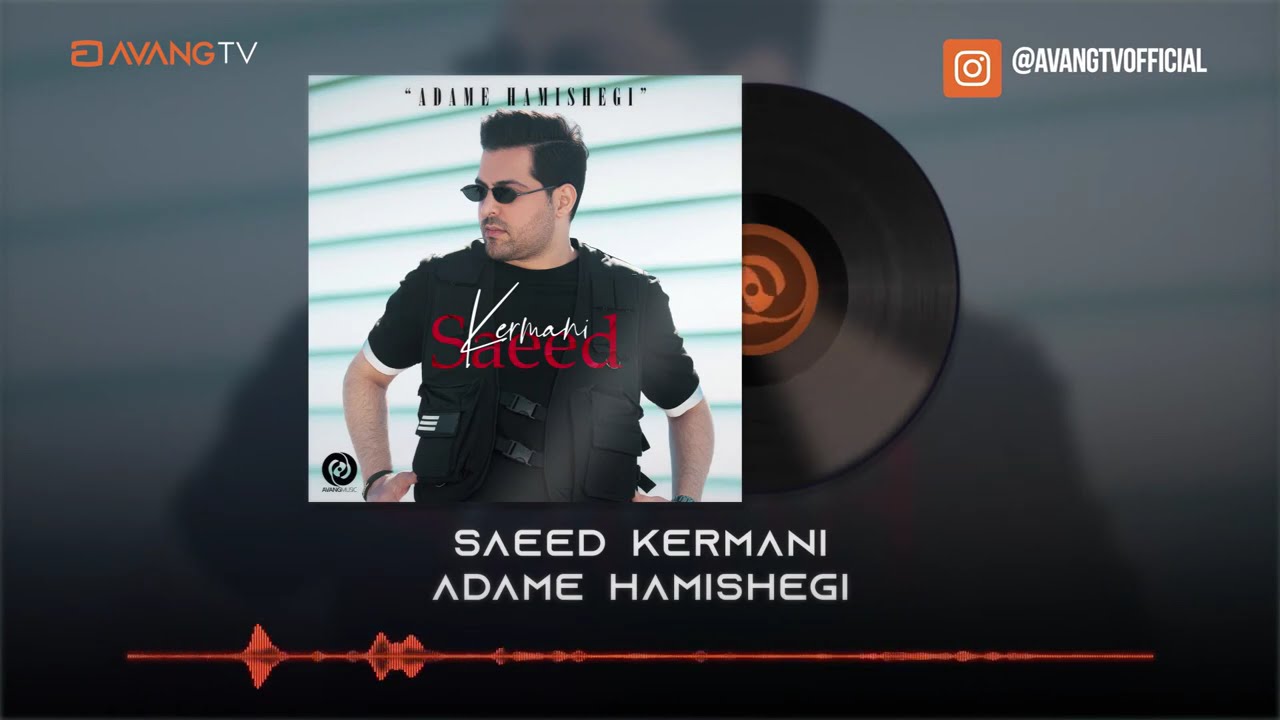Saeed Kermani - Adame Hamishegi OFFICIAL TRACK | سعید کرمانی - آدم همیشگی