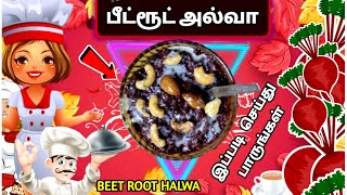 பீட்ரூட் அல்வா செய்முறை | Beetroot Halwa Recipe in Tamil | How to make Beetroot halwa in Tamil|Tamil