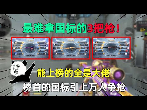 最难拿国标的3把枪！能上榜的全是大佬，榜首的国标引上万人争抢