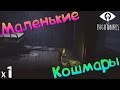 Little Nightmares Прохождение Маленькие КОШМАРЫ х1