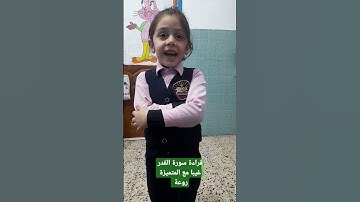 قراءة سورة القدر غيبا مع الطالبة روعة