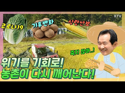 밥심으로 국난 극복! 코로나19, 기후변화까지 농업 위기 격파할 특단의 대책은 무엇? 정세균 총리 주재 22차 목요대화