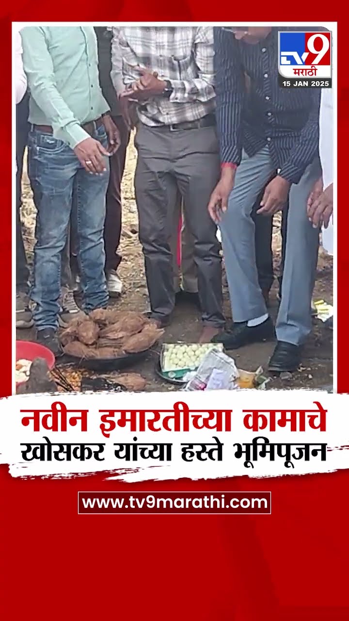 Hiraman Khoskar यांच्या हस्ते नवीन इमारतींच्या कामांचे भूमिपूजन