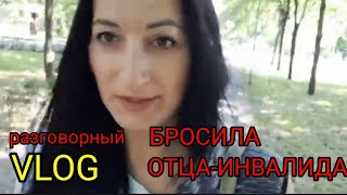 Бросила отца-инвалида и требую наследство⁉️ Мой ответ... Разговорный влог.